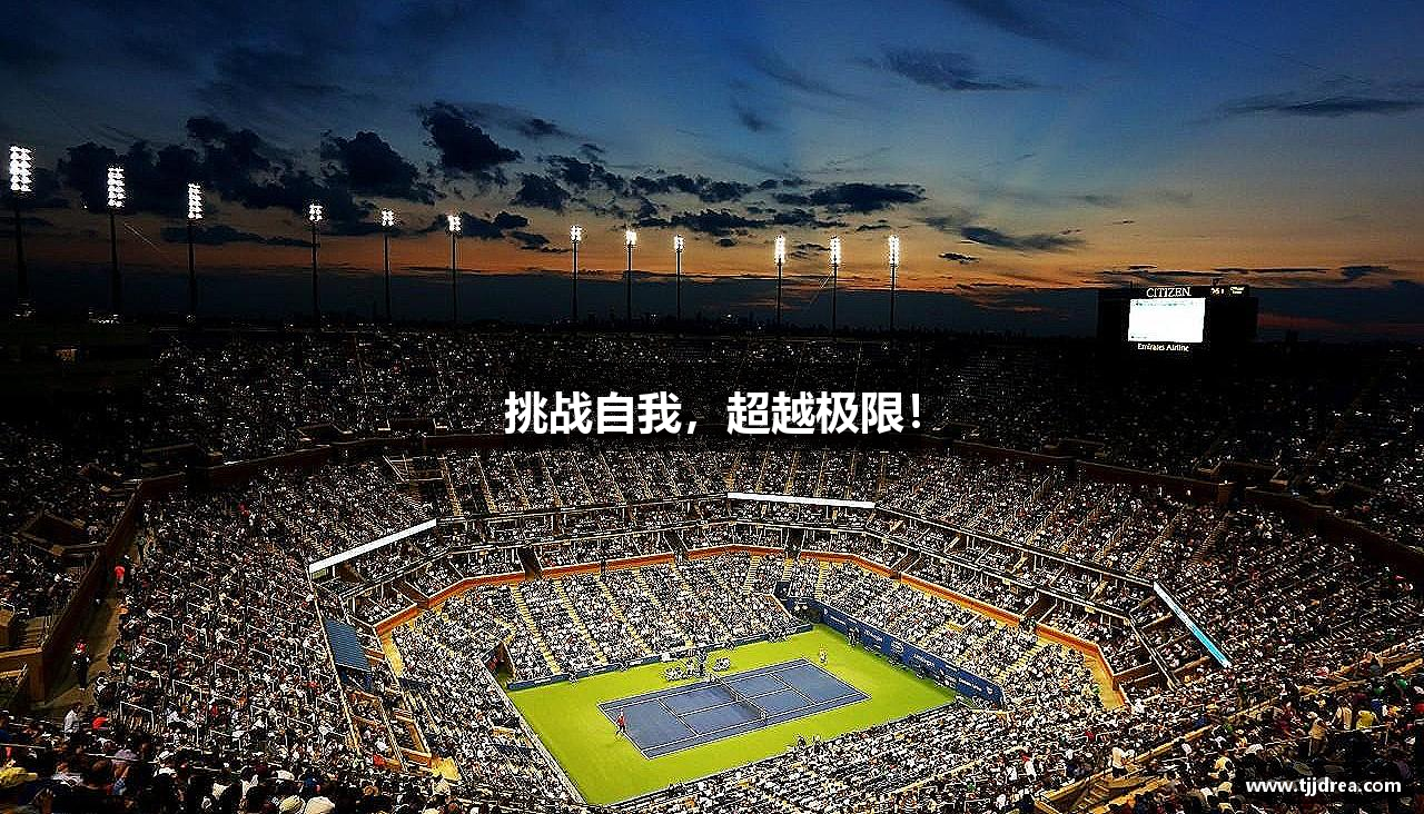 星空游戏(StarSky Sports)官方网站挑战自我，超越极限！